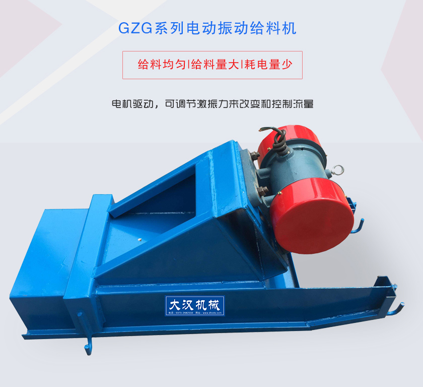 GZG系列電動振動給料機電機驅動，可調節激振力來改變和控制流量