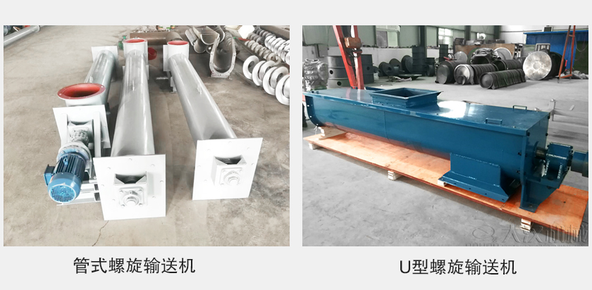 管式螺旋輸送機和u型螺旋輸送機有何區別？