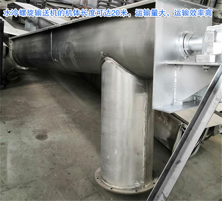 水冷螺旋輸送機運輸量大，效率高